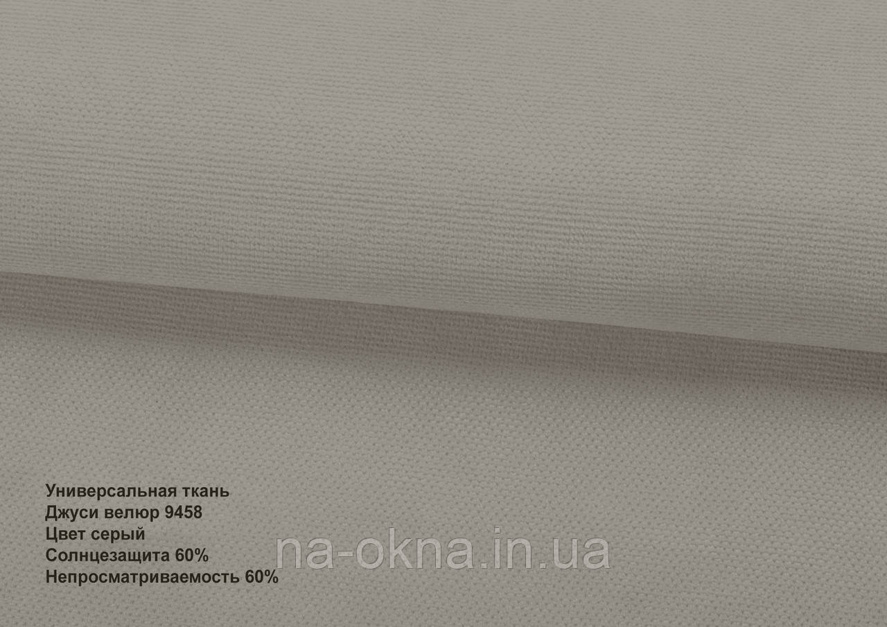 Римські штори - тканина ДЖУСІ ВЕЛЮР  9458 сірий, фото 1