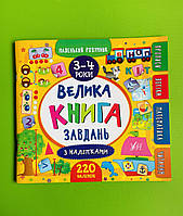 Маленький розумник. 3-4 роки. Велика книга завдань з наліпками. УЛА