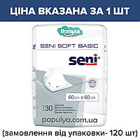 Упаковка 120 шт-978грн Пеленки Сени Софт Бейсик Seni Soft Basic 60*60 см,120 шт. актуальна при заказе от 30 шт