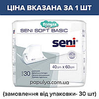 Упаковка 30 шт -210 грн.Гигиенические пеленки Сени Софт Бейсик Seni Soft Basic 40*60 ,при заказе кратно 30 шт