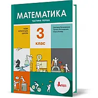 НУШ 3 клас. Математика. Підручник. Частина 1. Логачевська С. 9789669451477