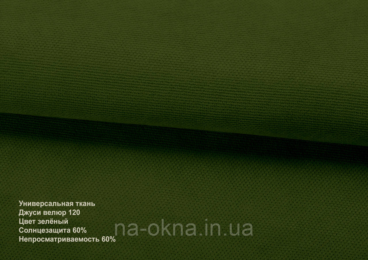 Римські штори - тканина ДЖУСІ ВЕЛЮР  120 зелений, фото 1