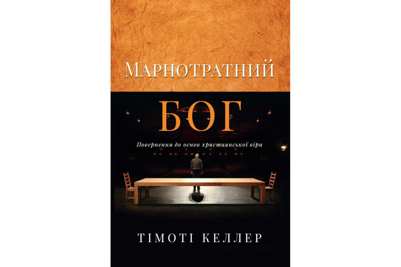 Марнотратний Бог. Повернення до основ християнської віри