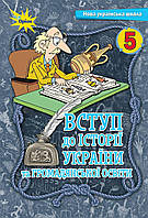 НУШ Підручник Оріон Вступ до історії України та громадянської освіти 5 клас Щупак