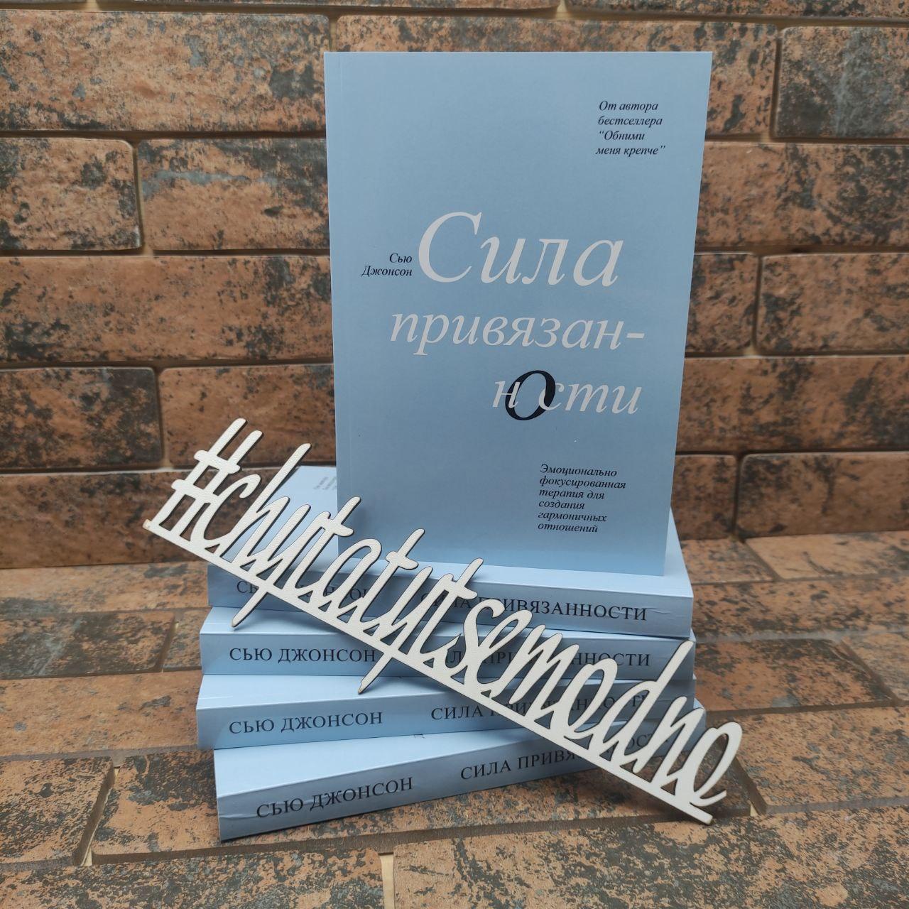 Сила прихильності Емоційно-фокусована терапія для створення гармонійних відносин Сью диван