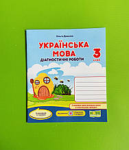 Українська мова 3 клас Діагностичні роботи за Савченко Данилко Ольга Підручники і посібники