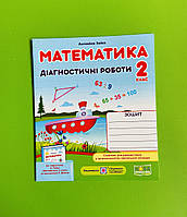 Математика 2 клас Діагностичні роботи до підр. Заїки Заїка Антоніна Підручники і посібники