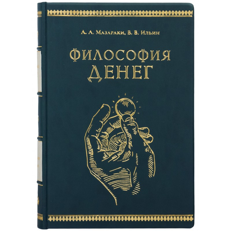 Книга "Філософія грошей" А. А. Мазаракі, В.В. Ільїн в шкіряній палітурці, фото 1