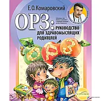 ОРЗ: руководство для здравомыслящих родителей. Комаровский Е.О.