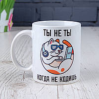 Чашка "Ты не ты когда не кодишь"