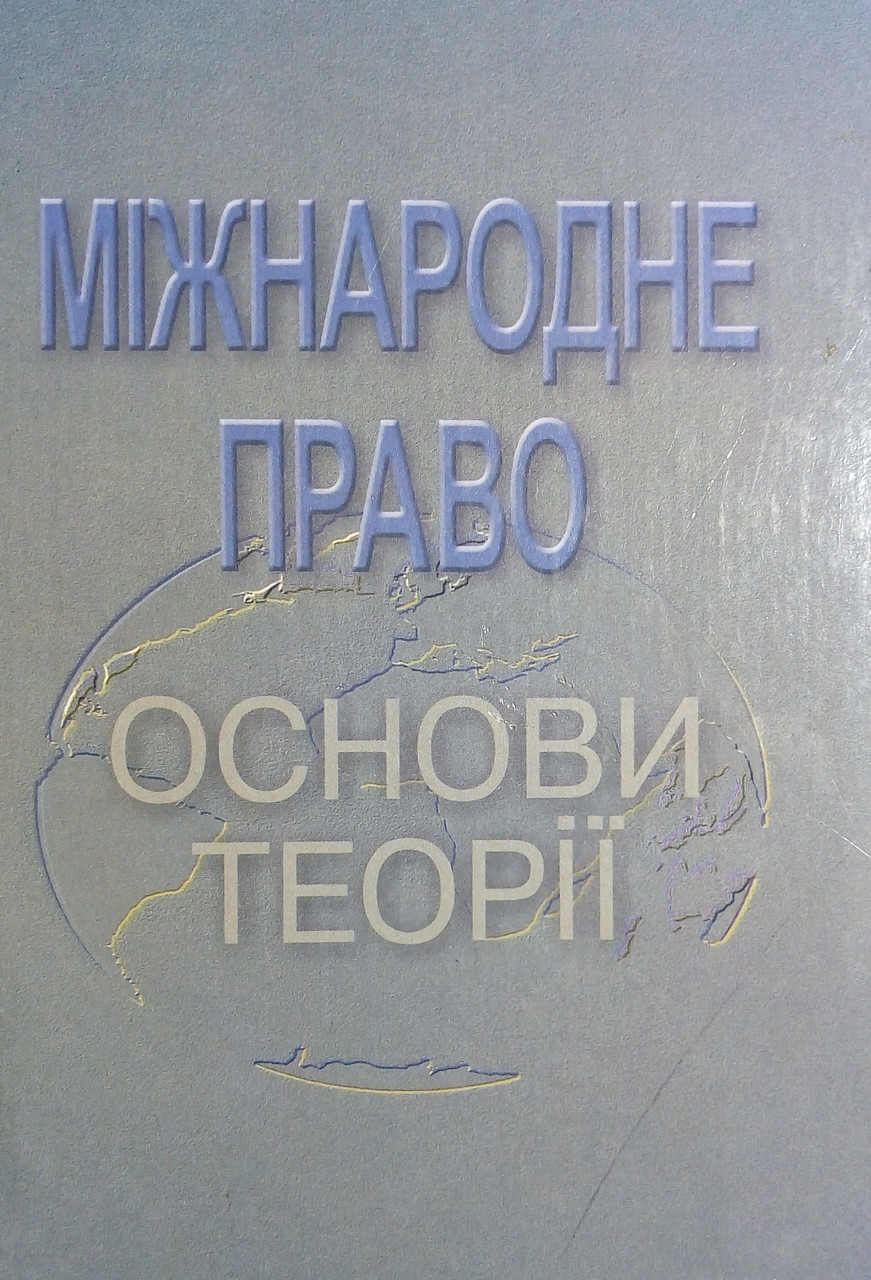 Міжнародне право. Основи теорії. Підручник. Буткевич В.Г., Мицик В.В., Задорожній О.В., фото 1