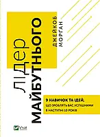 Лідер майбутнього. 9 навичок та ідей, що зроблять вас успішними в наступні 10 років