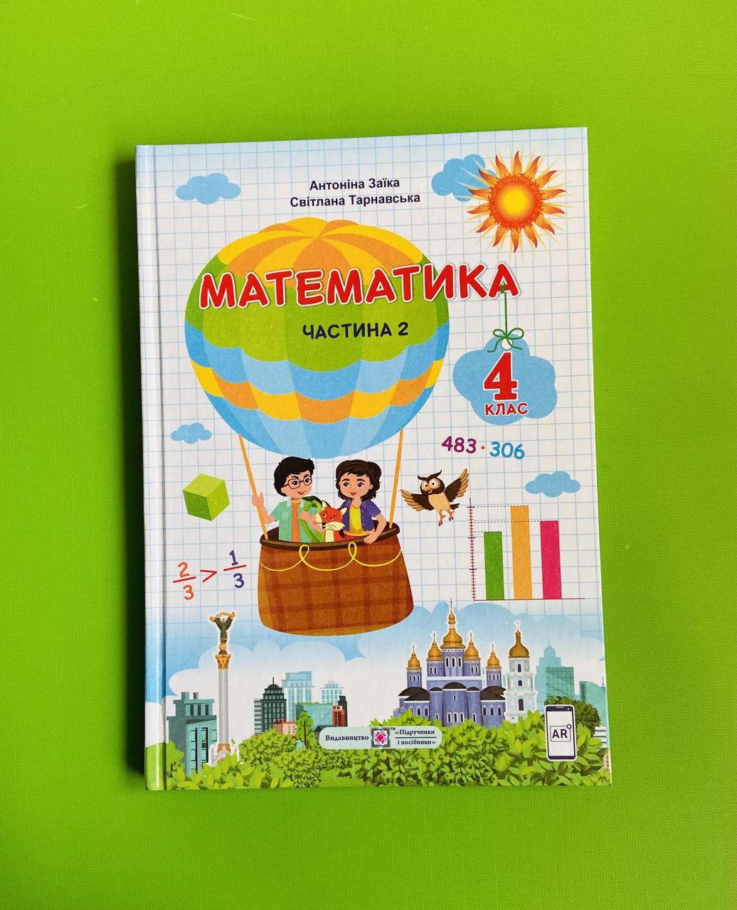 Підручник Математика, 4 Клас Ч.2, Заїка Антоніна, Підручники І ...