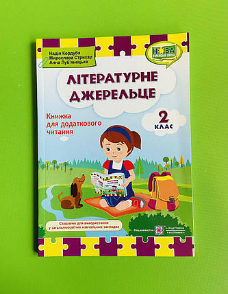 Літературне джерельце 2 клас, Книжка для додаткового читання, Н.Кордуба та ін, Підручники і посібники, фото 1