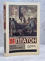 Книга "Диалоги. Апология Сократа" Платон