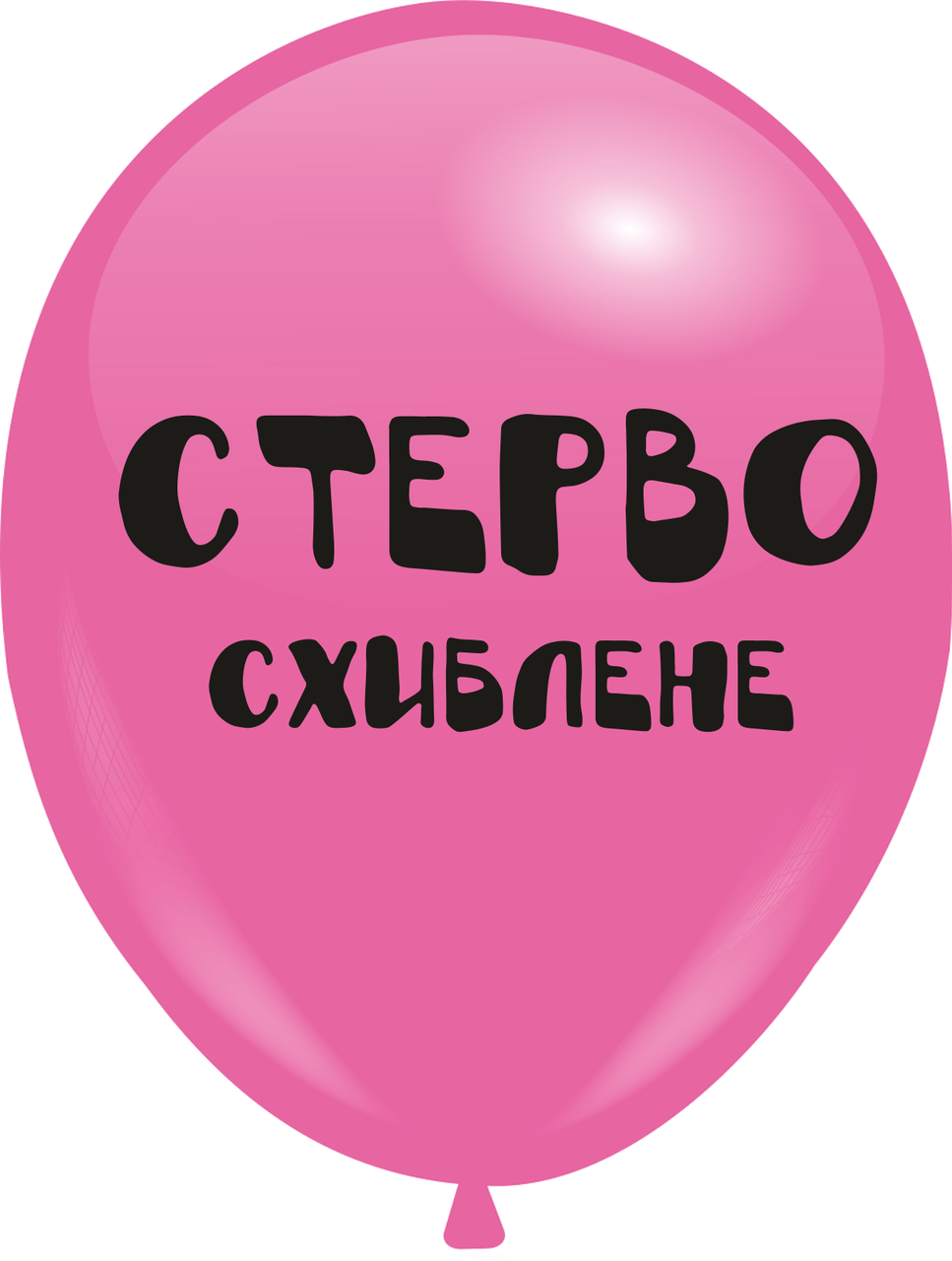 Кулі 12" Яскраво-рожеві з мал. "Стерво схиблене", 1 стор., 10 шт