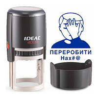 Печать прикол переделать нах#@ с оснасткой IDEAL 400R