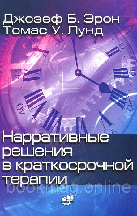 Наративні рішення у короткостроковій терапії. Джозеф Ерон, Томас Лунд