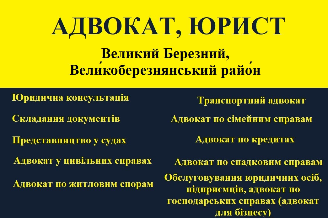 Адвокат, юрист в Великом Березном, Великоберезнянский район - фото 1 - id-p1689137046