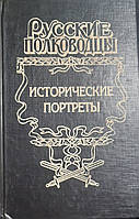 Книга- - Исторические портреты Алексей Шишов