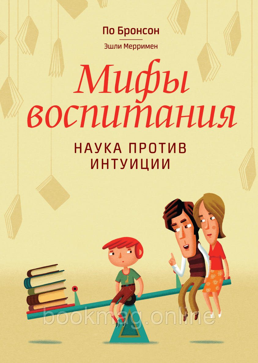 Міфи виховання. Науки проти інтуїції. По Бронсон, Ешлі Меррімен