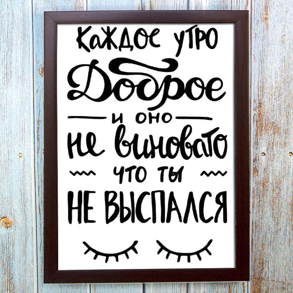 Позитивний постер- мотиватор "КАЖО УТРО ДОБРОЇ", формат А4