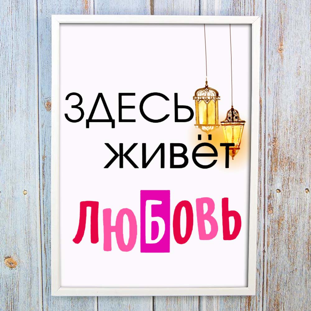 Романтичний постер- мотиватор на стіну "ЗРОбудь ЖИВОТ ЛЮБОВ", подарунок на новосілля