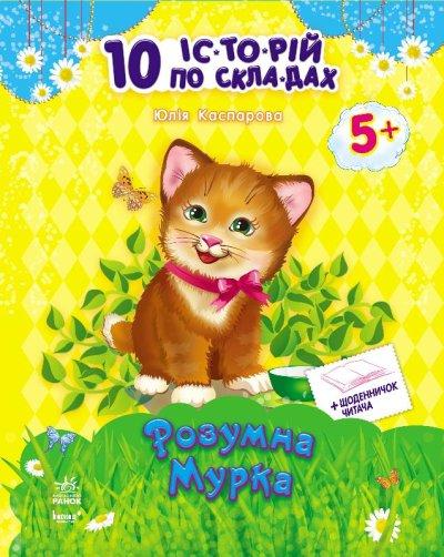 Розумна Мурка + щоденник читача. 10 історій по складах. Каспарова Ю.В.