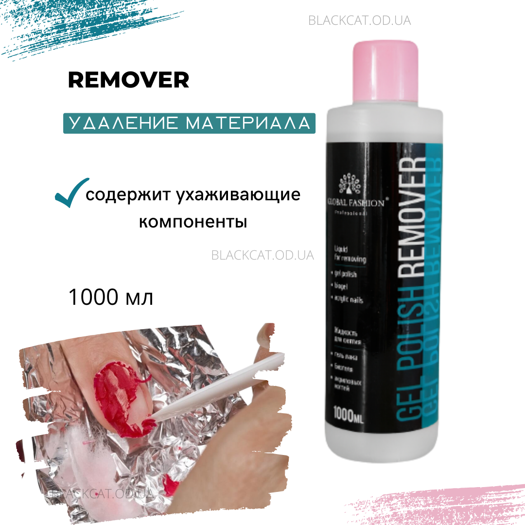 Рідина для зняття гель лаку ремувер для зняття гель-лаку Global Fashion 1000мл