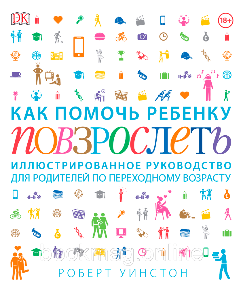 Як допомогти дитині подорослішати. Ілюстрований посібник для батьків