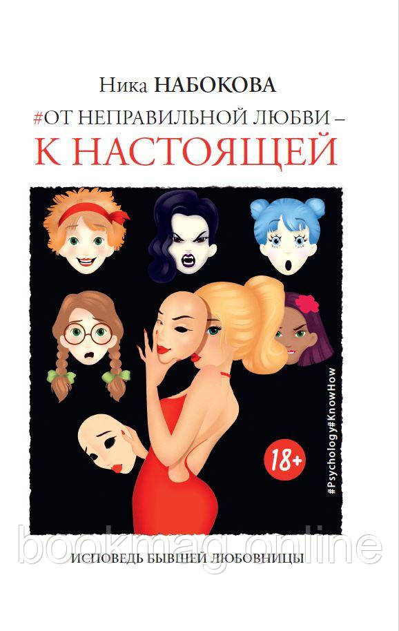 Від неправильного кохання — до справжнього. Ніка Набокова