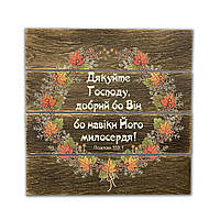 Декоративное деревянное панно-щит "Славьте Господу, ибо Он благ, ибо вовек милость Его!"