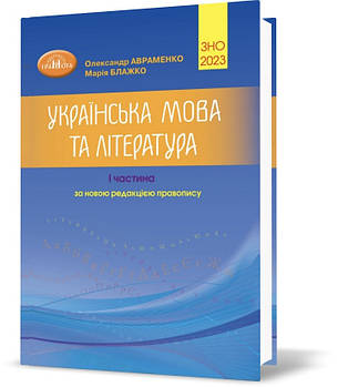 ЗНО 2023. Українська мова та література. Довідник. Частина 1 (Авраменко О. М.), Грамота