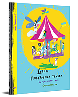 Книга Діти повітряних тривог. Автор - Лариса Денисенко, Олена Лондон (Видавництво)