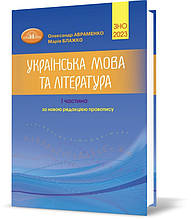 ЗНО 2023. Українська мова та література. Довідник. Частина 1 (Авраменко О. М.), Грамота