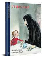 Книга Серце, плач. Автор - Ґленн Рінґтвед, Шарлотте Парді (Видавництво)