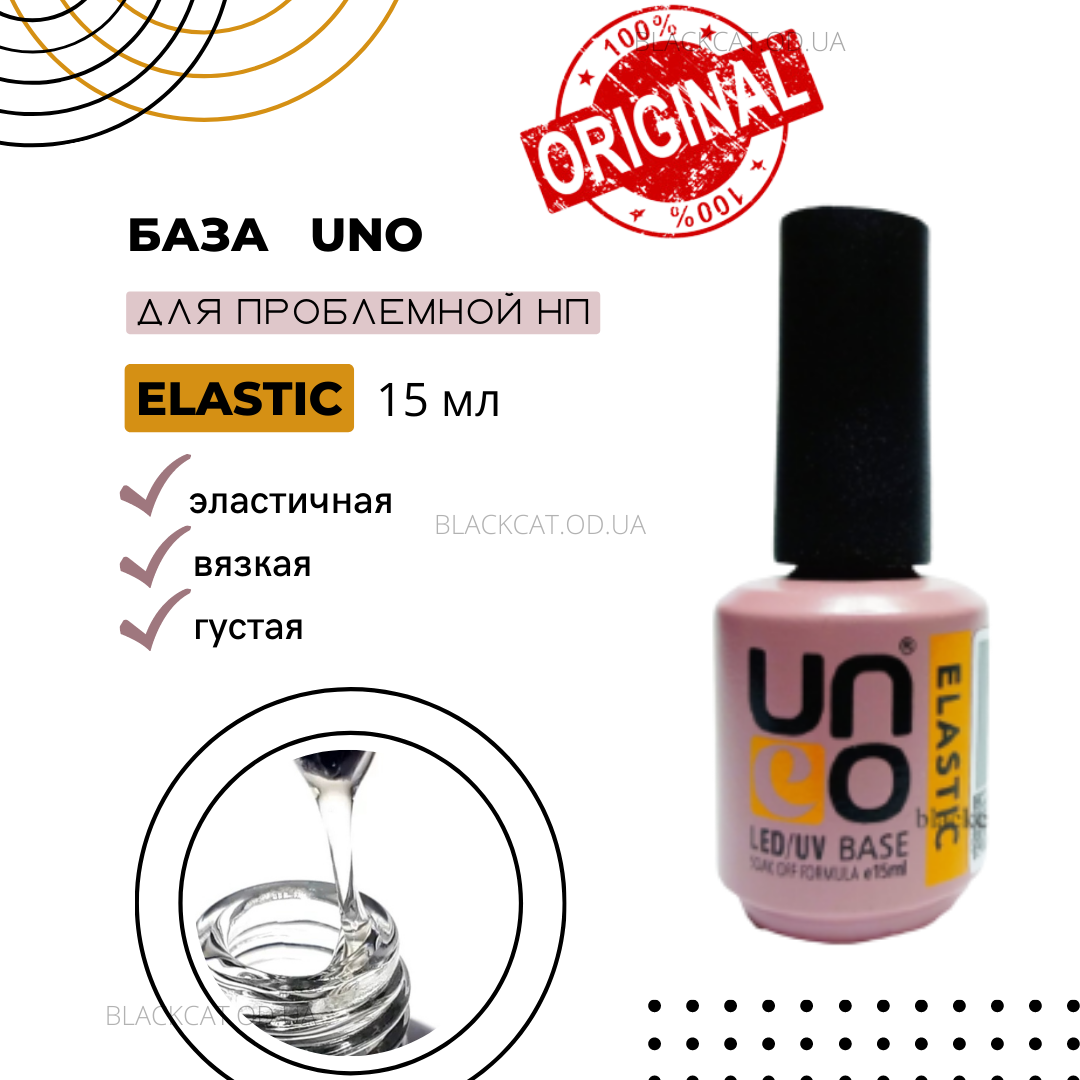 База каучукова UNO elastic base 15 ml ОРИГІНАЛ