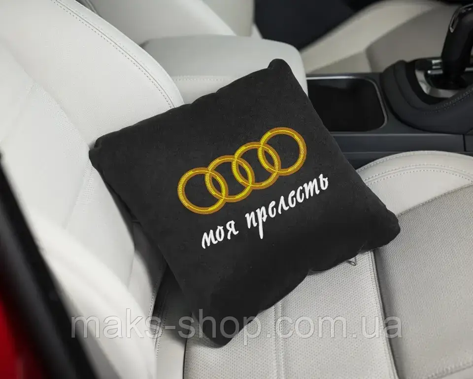Подушка автомобільна з логотипом авто, автоподарунок, подарунок автомобілісту "Моя принадність" Audi Ауді