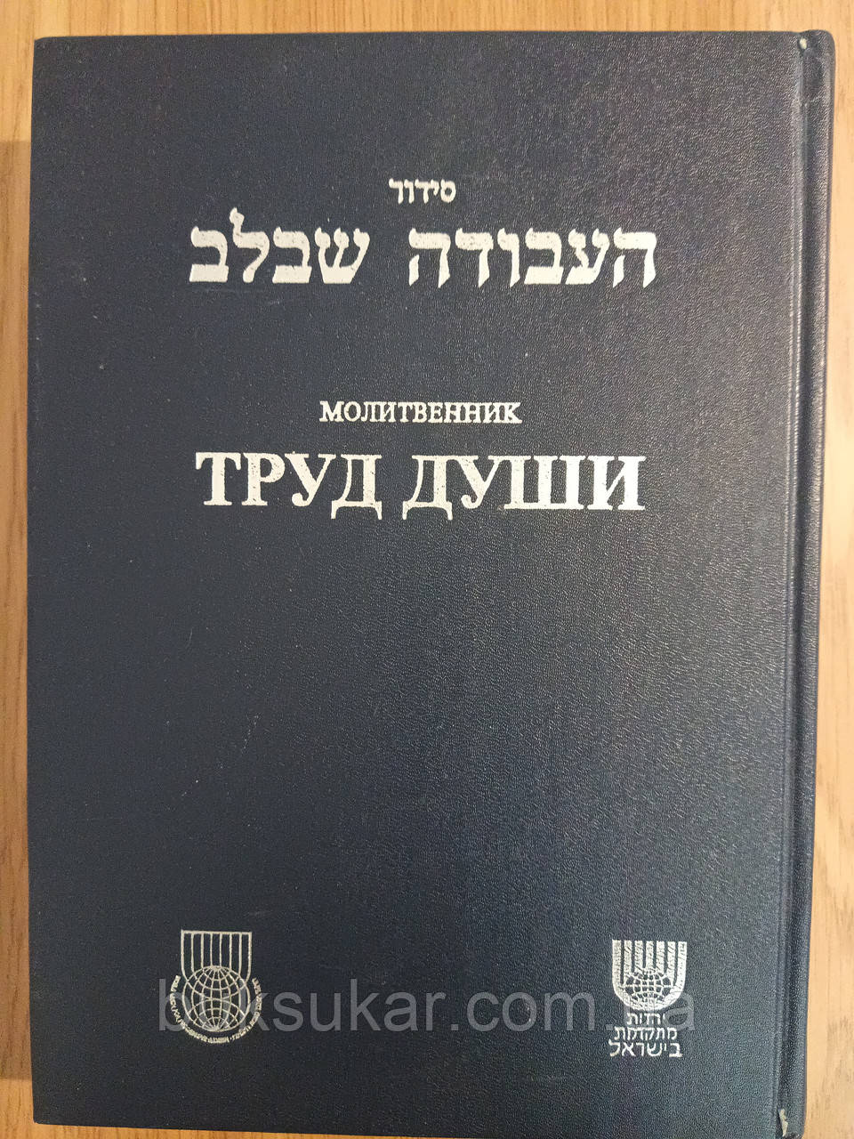 Книга Труд души. Молітвенник