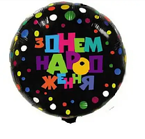 Фольгована куля "З Днем Народження, кольорові кола" (Китай)
