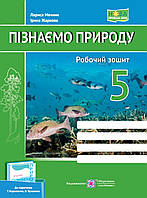 Робочий зошит Пізнаємо природу 5 клас.Мечник,Жаркова до підр.Коршевнюк, Ярошенко. НУШ.