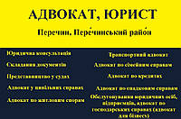 Адвокат, юрист в Перечине, Перечинский район