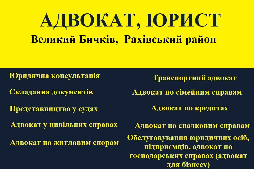 Адвокат, юрист в Большом Бычкове, Раховский район - фото 1 - id-p1689224470
