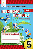 Пізнаємо природу 5 клас. Робочий зошит-практикум.Біда та ін. НУШ.Освіта