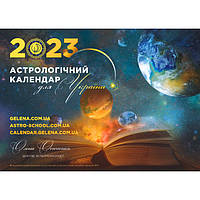 Астрологічний календар для України на 2023 рік