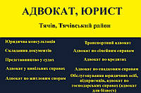 Адвокат, юрист в Тячеве, Тячевский район