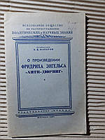 А. Д. Макаров. О произведении Фридриха Энгельса "Анти-дюринг"". 1951 год