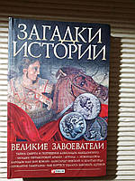 Загадки истории. Великие завоеватели. В. М. Скляренко. И. А. Рудычева. В. В. Сядро. О. В. Манжос. Харьков 2013