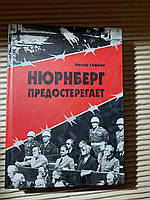 Иосиф Гофман. Нюрнберг предостерегает. Киев 2005 год