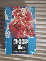 Социология. Наука об обществе. В. П. Андрущенко. Н. И. Горлач. Харьков 1996 год